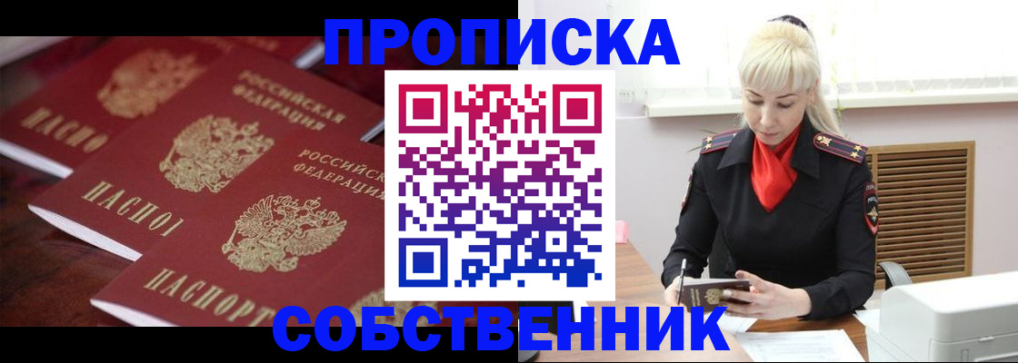 прописка в Славгороде